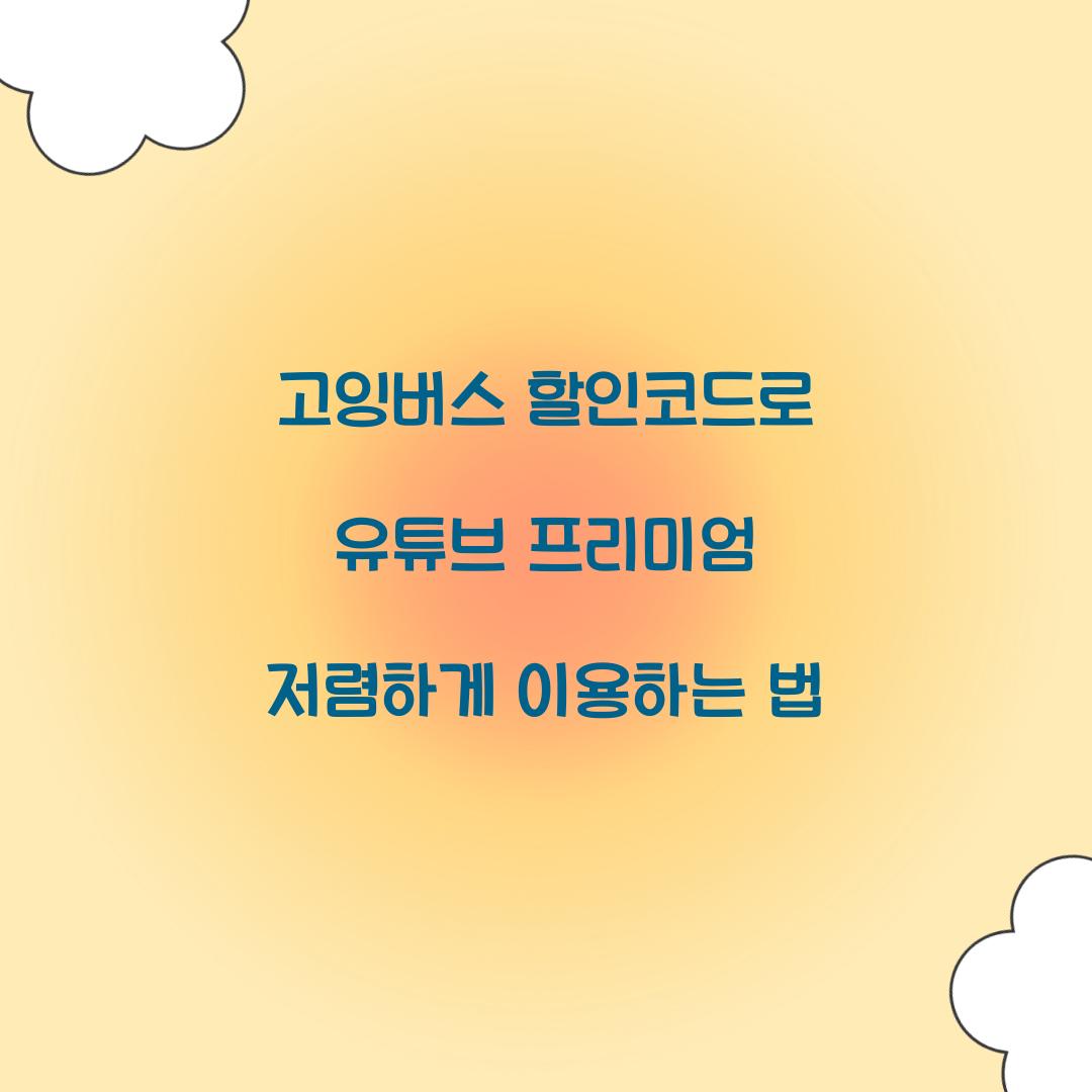 고잉버스 할인코드