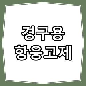 와파린과 새로운 경구용 항응고제(NOAC) 비교