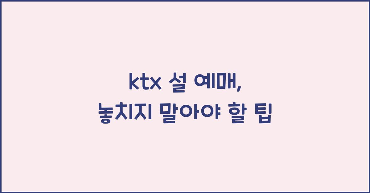 ktx 설 예매