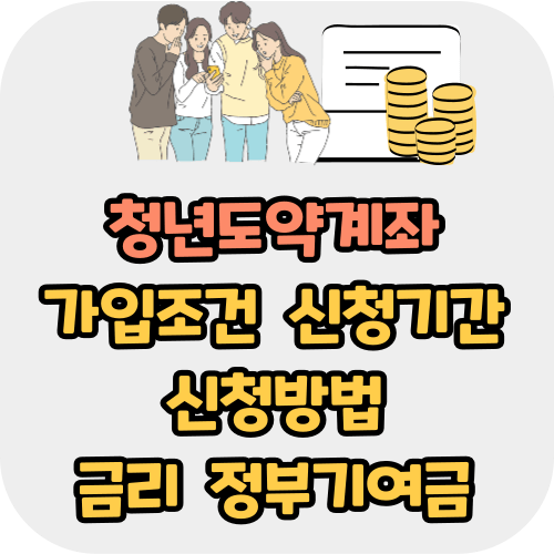 청년도약계좌 가입조건 신청기간 신청방법 금리