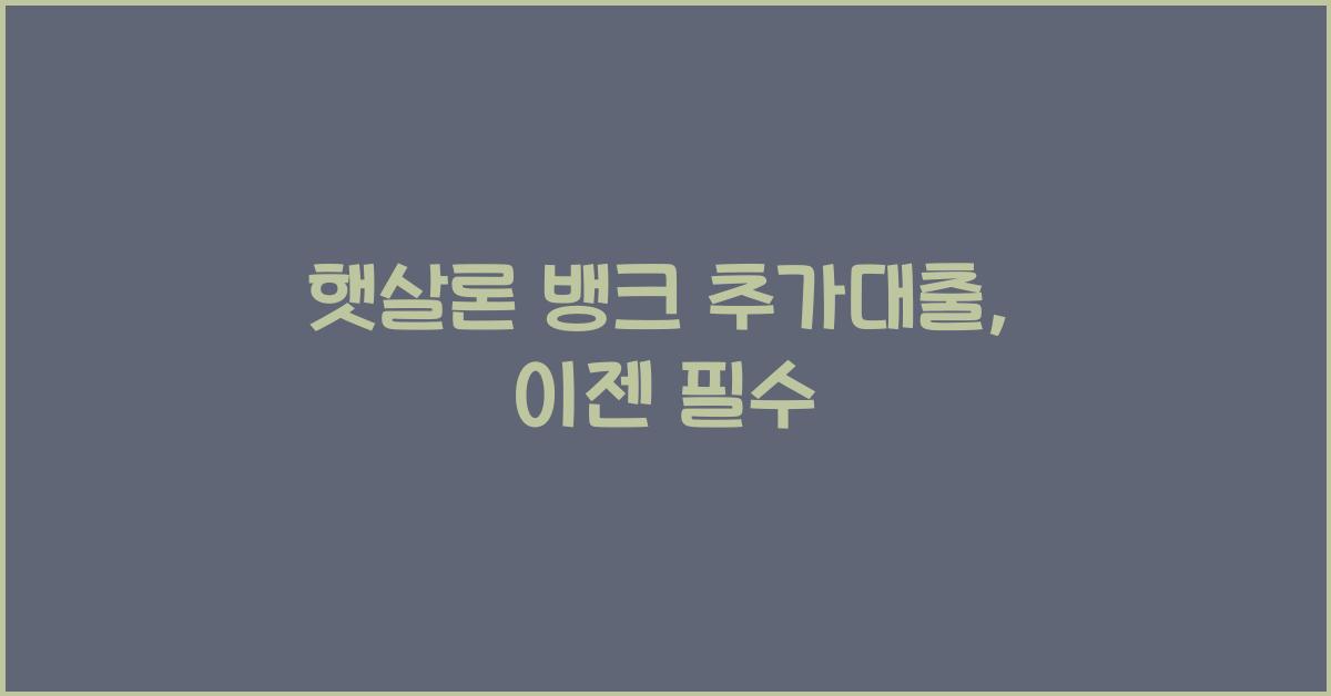 햇살론 뱅크 추가대출