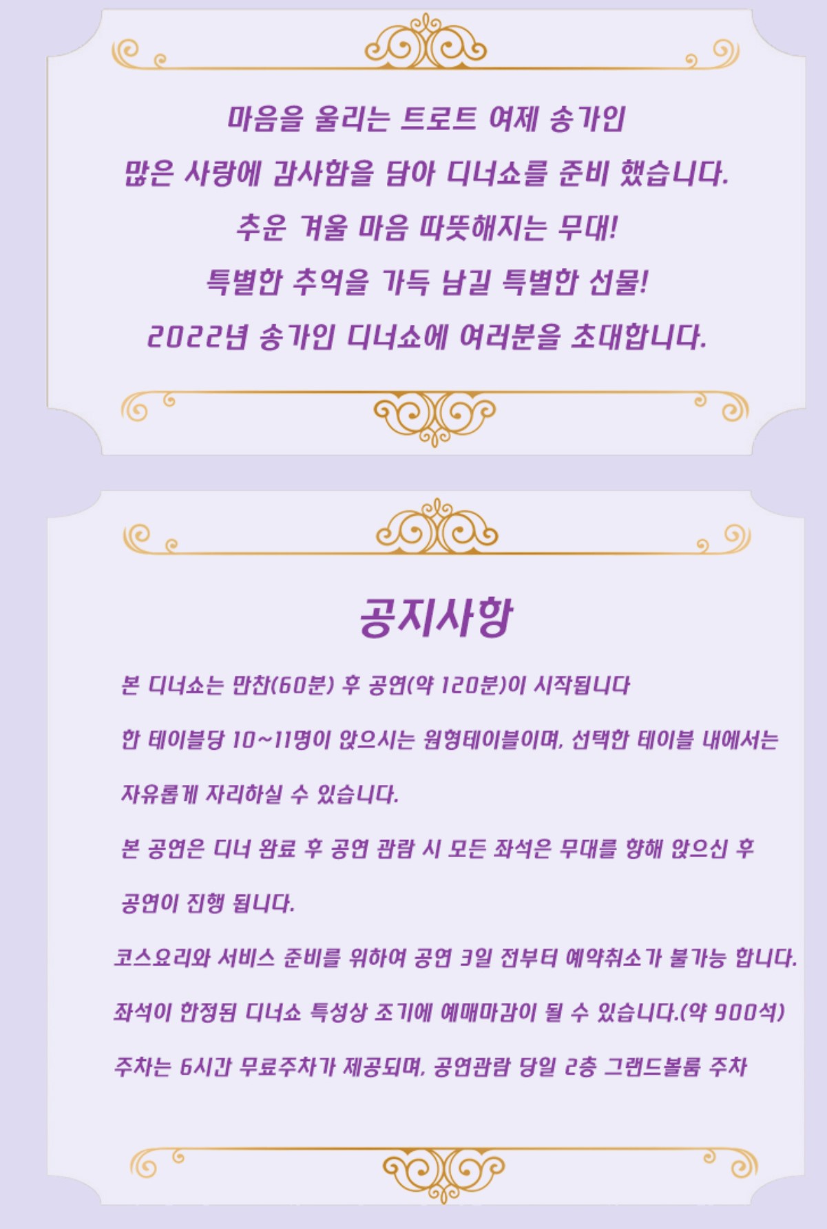송가인디너쇼
