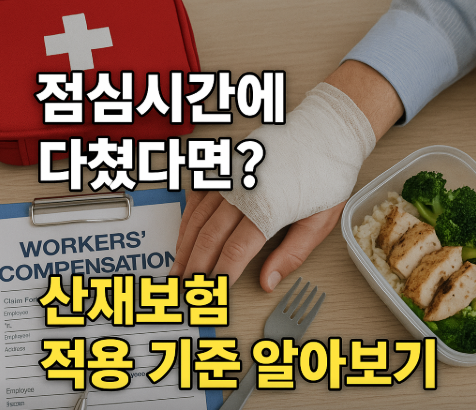 점심시간에 다쳤다면?