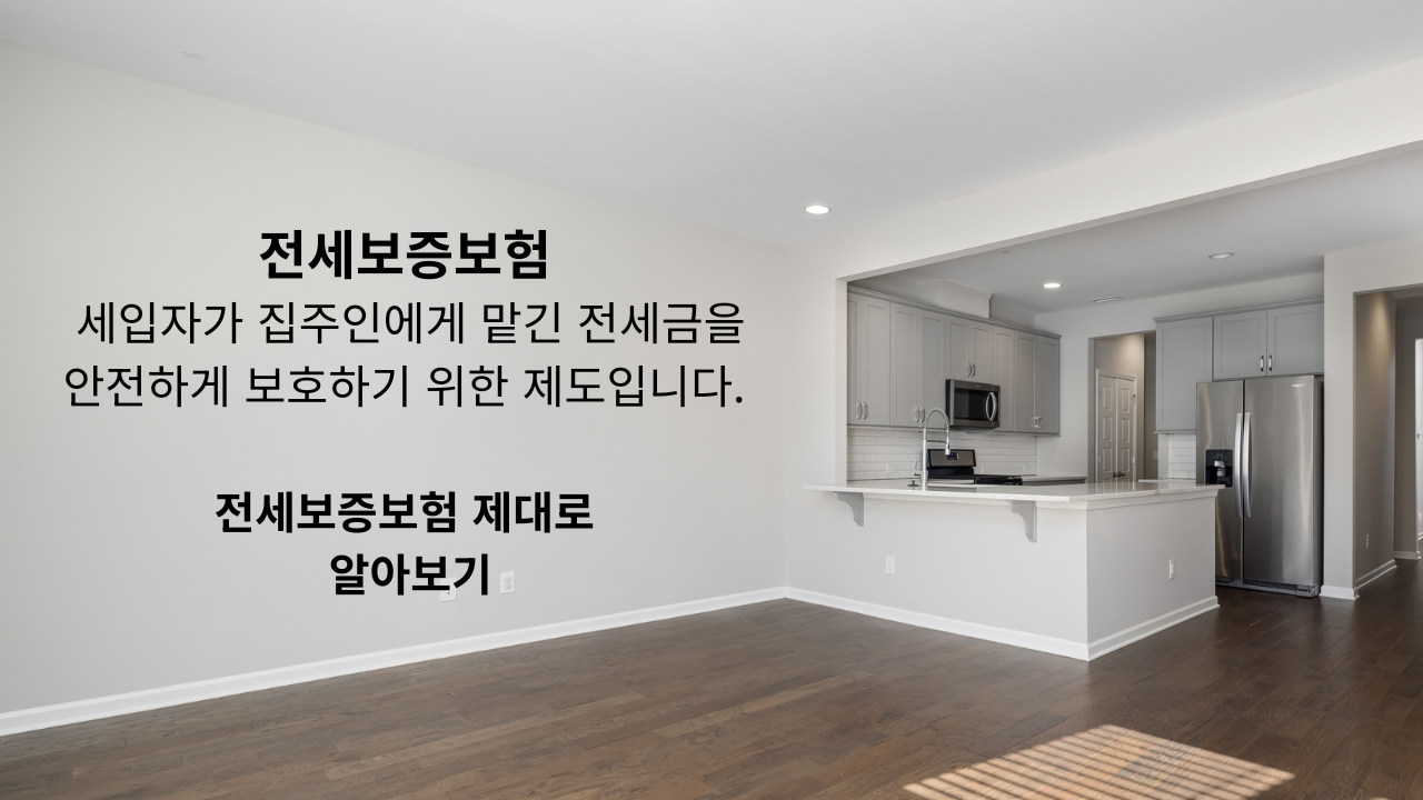 전세 재계약 전 반드시 알아야 할 핵심 정보! HUG 전세보증보험 완벽 가이드