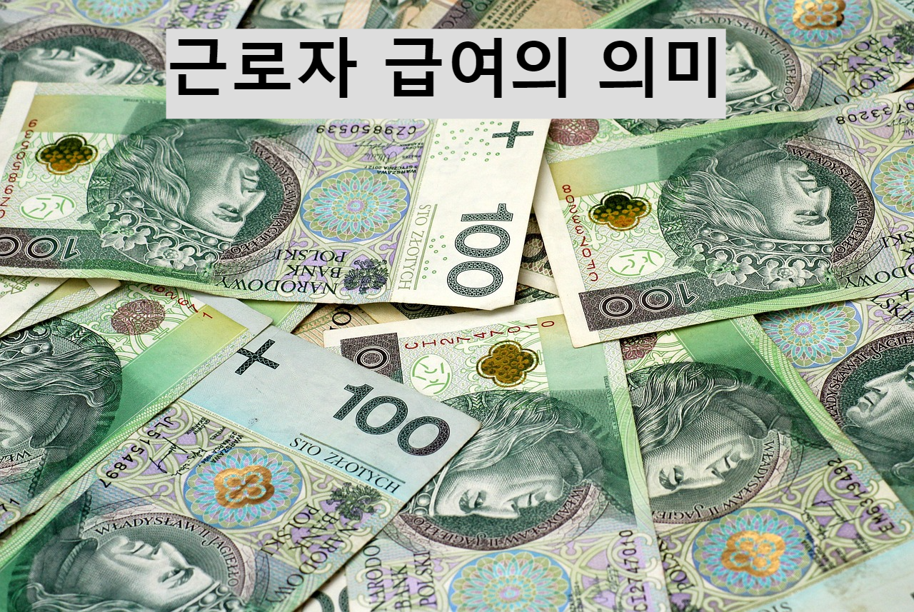 근로자 급여의 의미