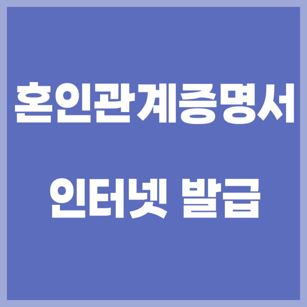 혼인관계증명서 인터넷발급 방법