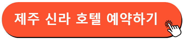 제주 신라 호텔