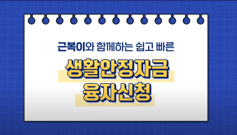 근로복지공단 생활안정자금 융자신청
