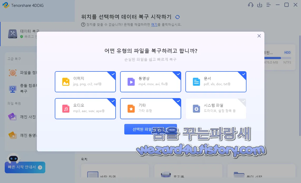 4DDiG 데이터 복구 프로그램 복구 파일 유형 선택