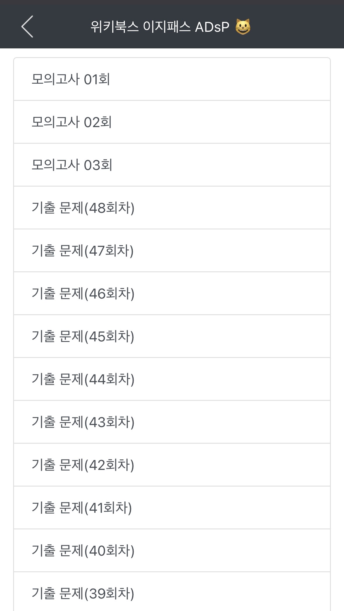 ADsP 미어캣 앱 기출문제 풀이 화면