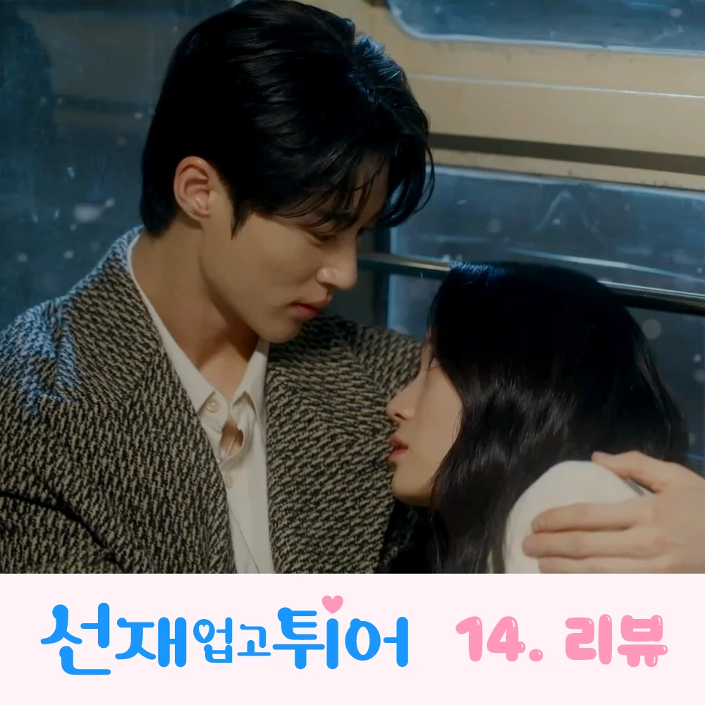 선재-업고-튀어-14회-썸네일-관람차-속-선재-품-안의-솔