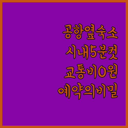 공항 옆에 잡았는데 시내가 코앞 룩셈..