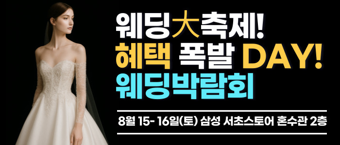 한나-웨딩박람회