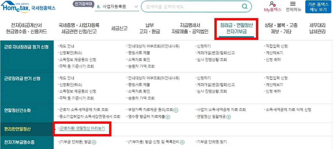 연말정산-환급금-조회-방법