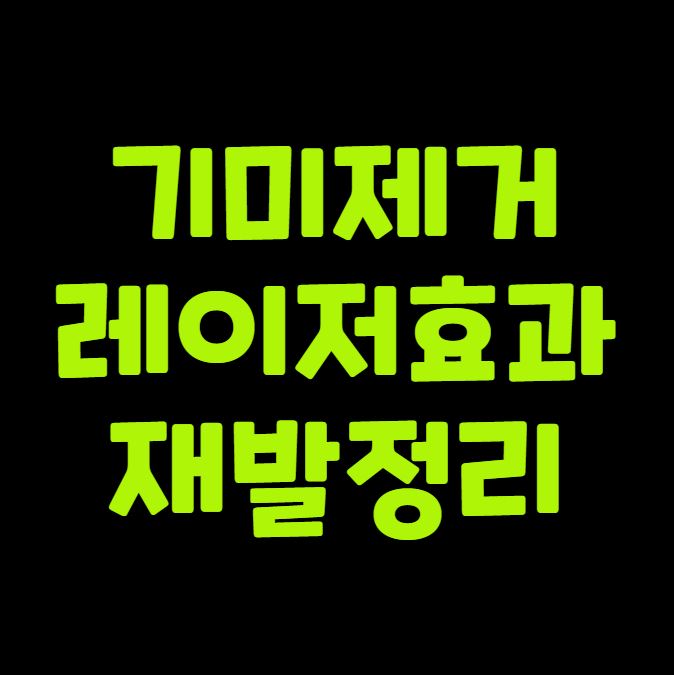 기미제거 레이저 효과와 재발 정리