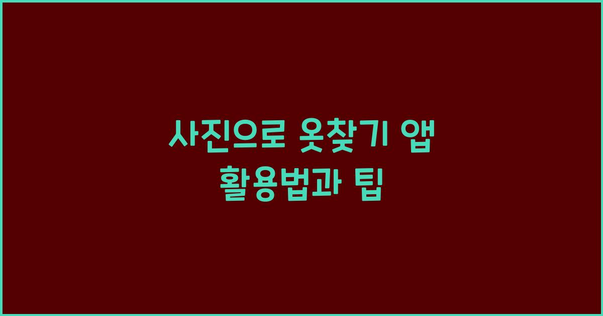 사진으로 옷찾기