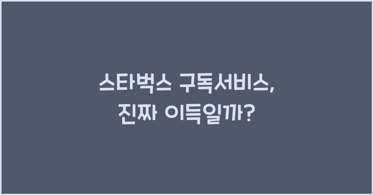 스타벅스 구독서비스