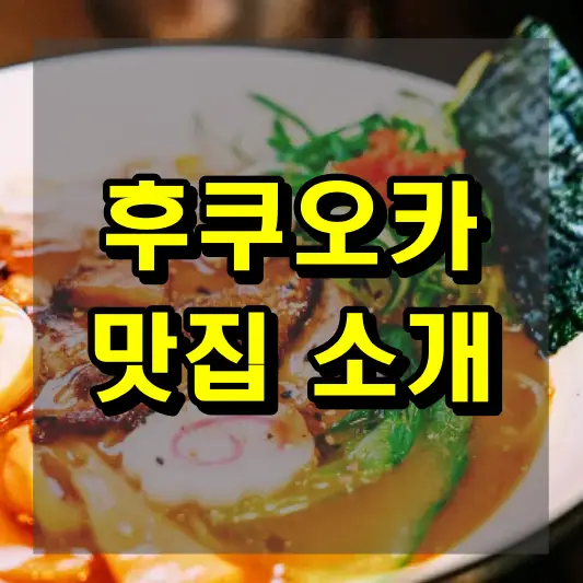 후쿠오카 맛집 소개