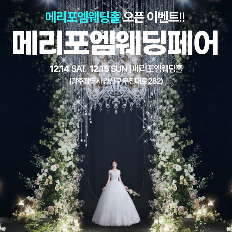 광주-메리포엠-웨딩페어