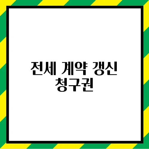 전세 계약 갱신 청구권