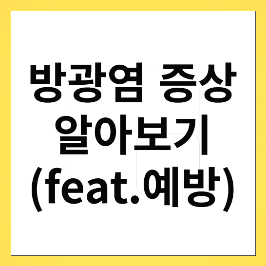 방광염증상-썸네일