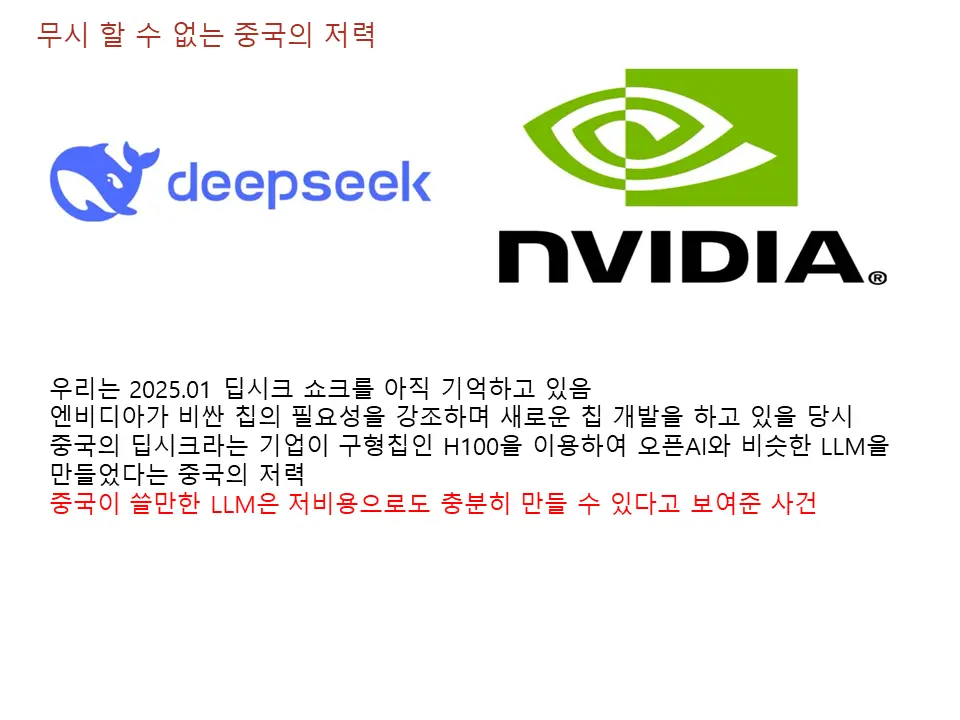 딥시크 쇼크와 무시 할 수 없는 중국의 저력
