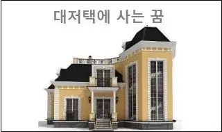 대저택에 사는 꿈