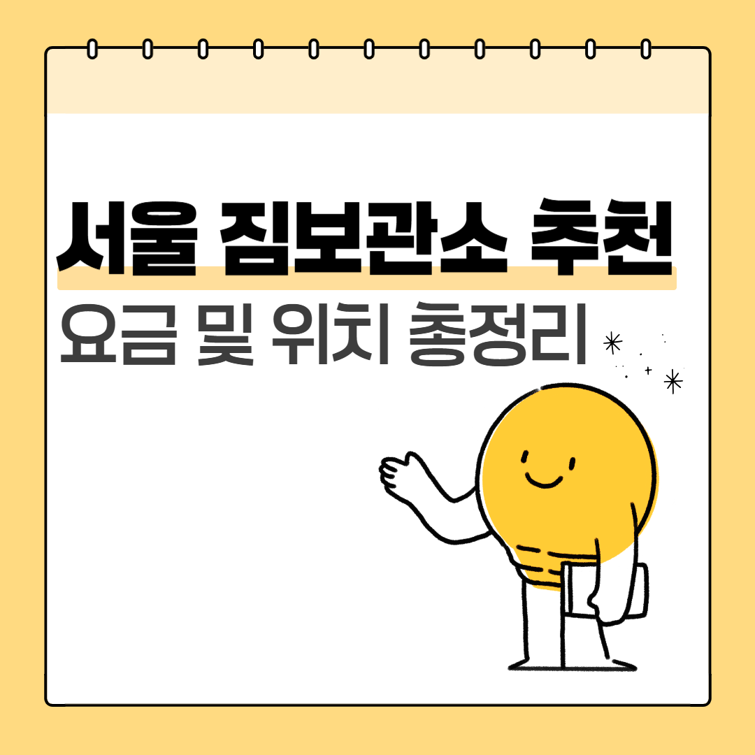 서울 짐보관소
