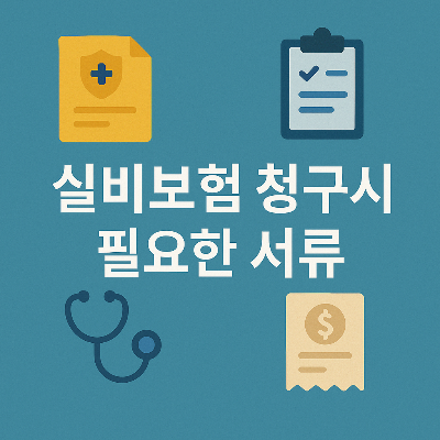 실비보험 서류 이미지, 의료비 청구 상징 포함