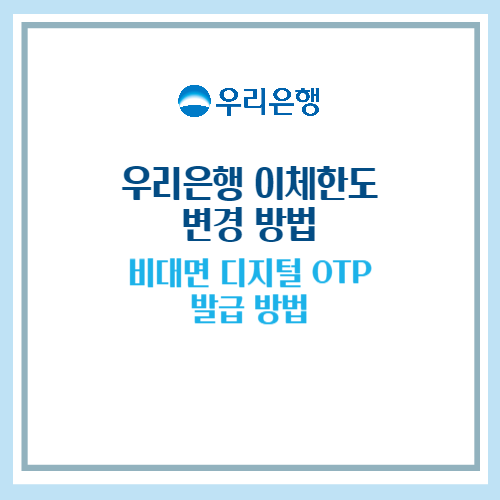 우리은행 이체한도 변경 방법