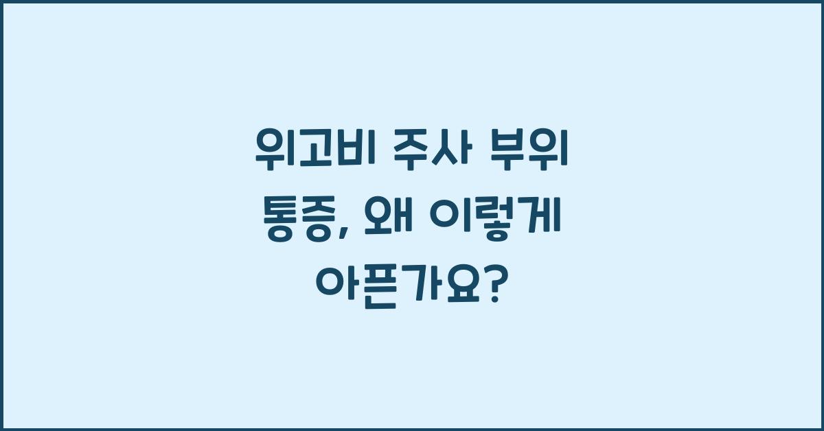 위고비 주사 부위 통증