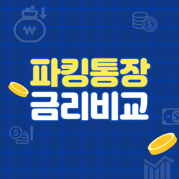 파킹통장-금리비교-썸네일