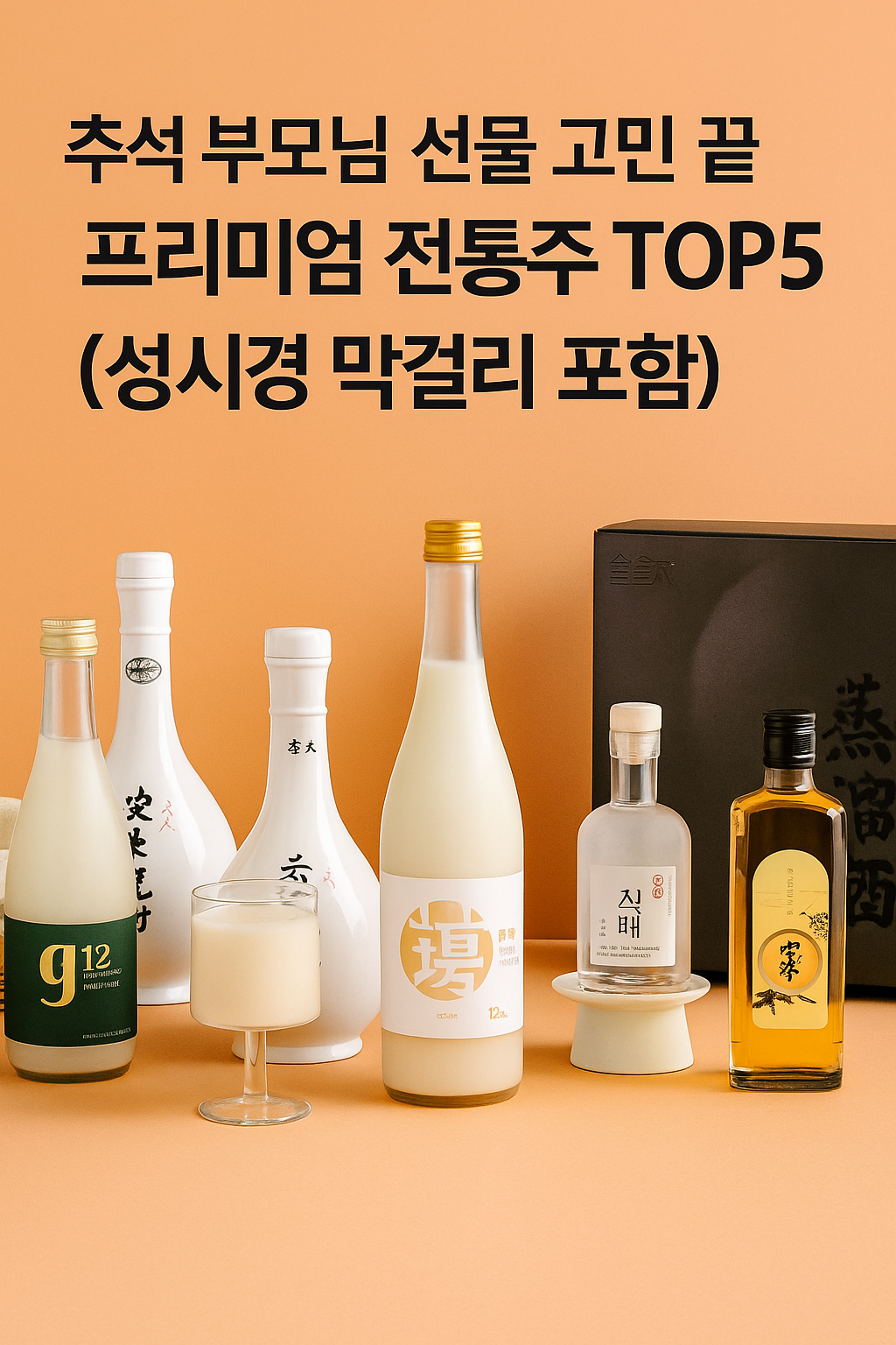 추석 전통주 선물세트, 추석 부모님 선물 추천, 추석 선물 아이템, 프리미엄 막걸리 추천, 성시경 막걸리, 성시경 막걸리 와디즈, 청산녹수 막걸리 세트, 느린마을 막걸리 선물세트, 안동소주 명인 선물세트, 박재서 명인 안동소주, 청와대 안동소주, 아황주 구매처, 아황주 예약 방법, 술담화 전통주 박스, 전통주 구독 서비스, 온라인 전통주 구매, 추석 선물세트 추천, 황금연휴 추석 선물, MZ세대 술 선물, 고급 전통주 선물, 한국 전통주 추천, 추석 인기 술 선물, 부모님 추석 선물세트, 와디즈 전통주 펀딩, 추석 우리술 추천