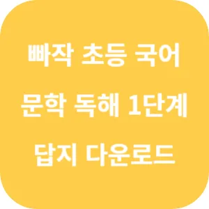 빠작 초등 국어 문학 독해 1단계 답지 섬네일
