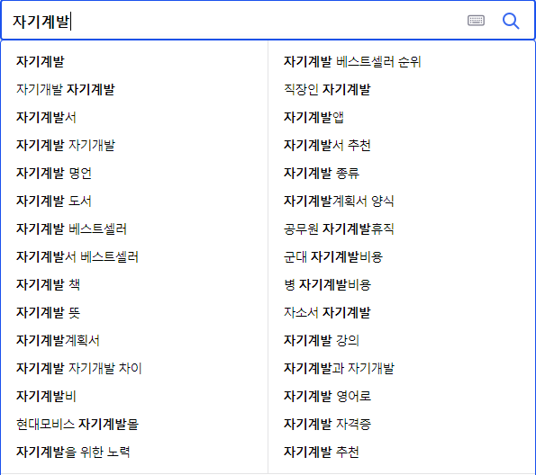 자기계발 연관 검색어들