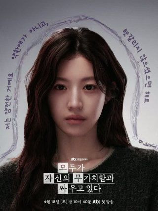 모두가 자신의 무가치함과 싸우고 있다