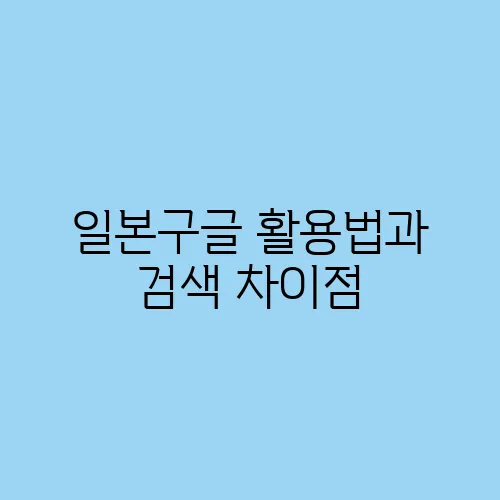 일본구글 활용법과 검색 차이점