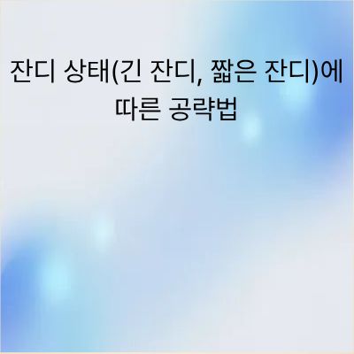 잔디 상태에 따른 공략법: 긴 잔디와 짧은 잔디 스윙 전략