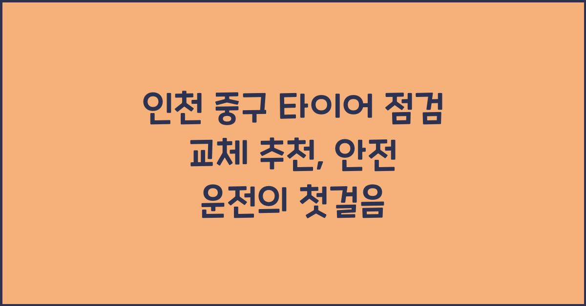 인천 중구 타이어 점검 교체 추천