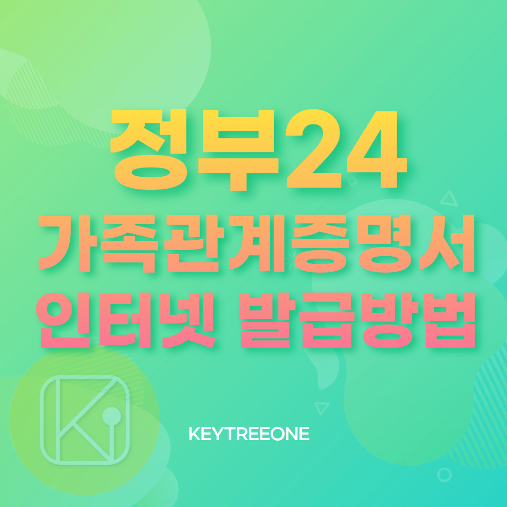 가족관계증명서 인터넷 발급방법