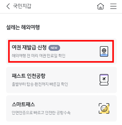 국민 은행 kb 스타뱅킹 어플 여권 재발급 방법
