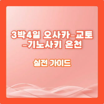 3박4일 오사카–교토–기노사키 온천 실전 가이드