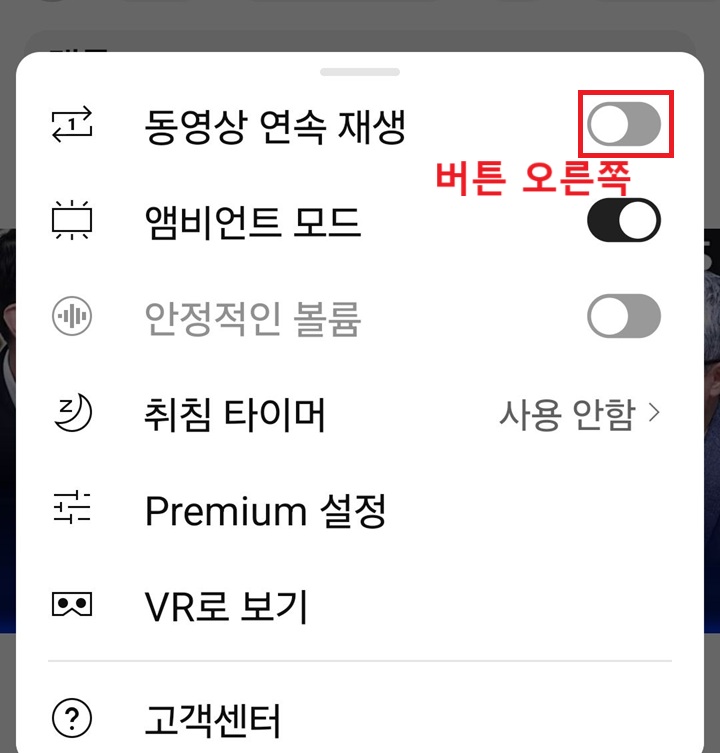 메뉴창 상단에 동영상 연속 재생 메뉴 보임