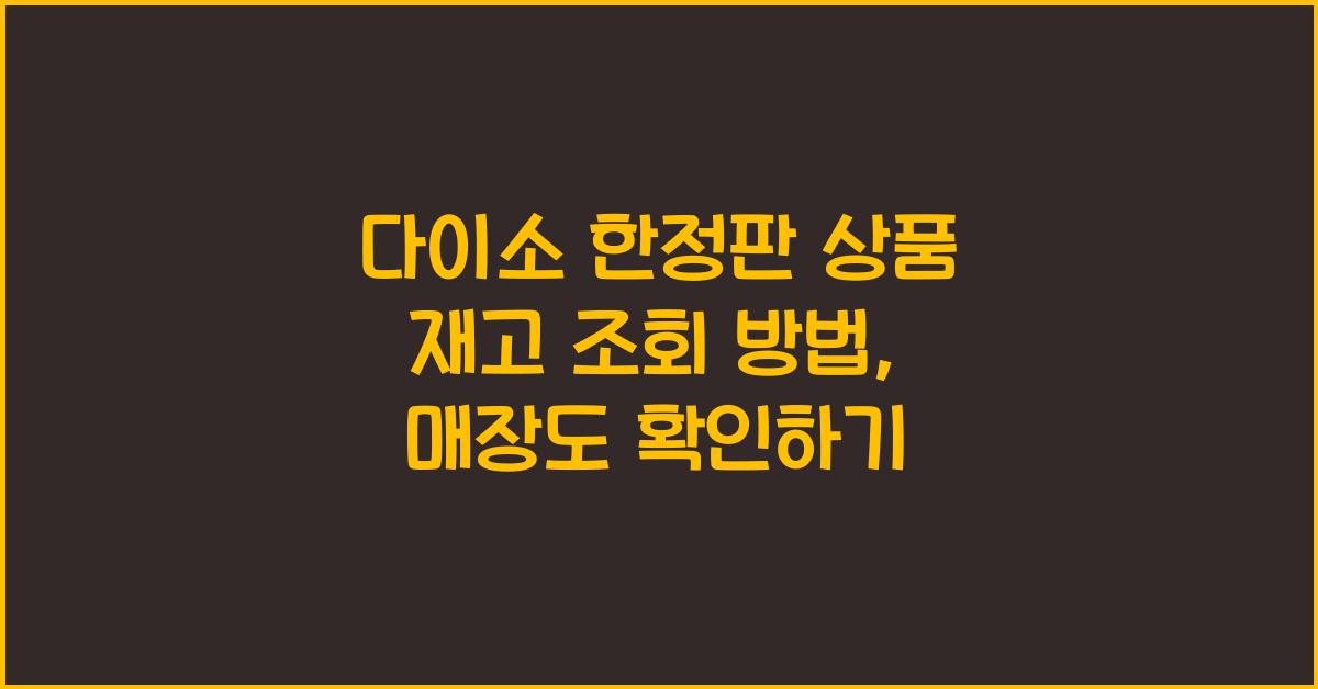 다이소 한정판 상품 재고 조회