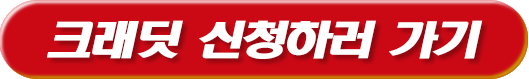크래딧 신청하러 가기
