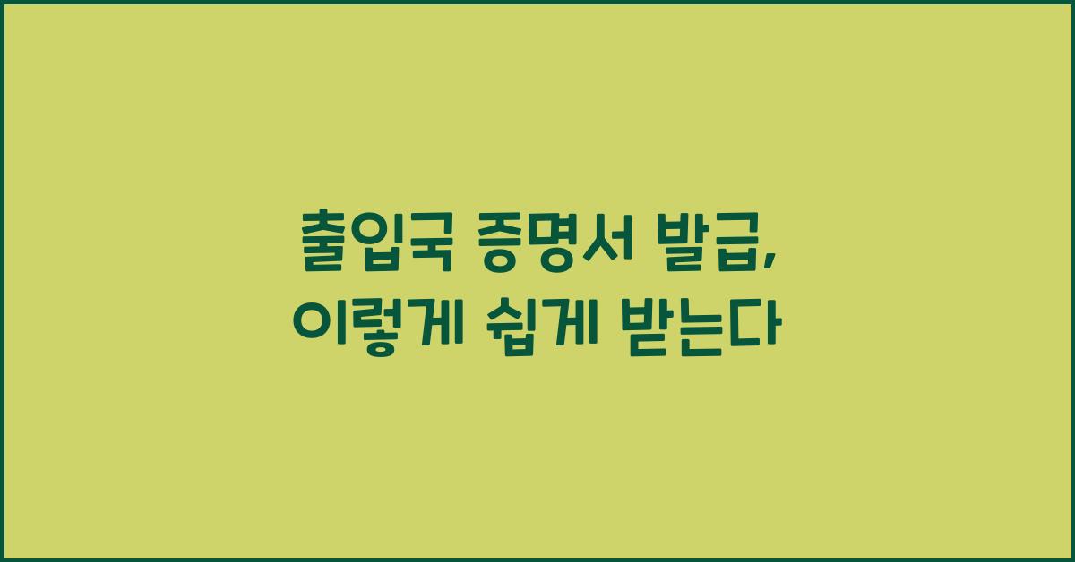 출입국 증명서 발급