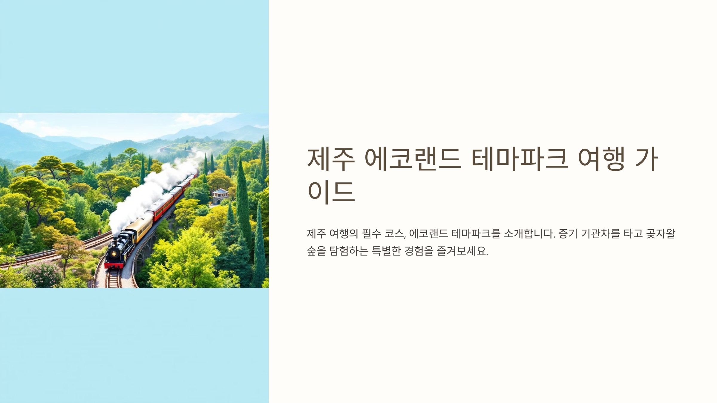 제주 에코랜드 테마파크 완전 정복! 곶자왈 숲과 기차 여행의 매력