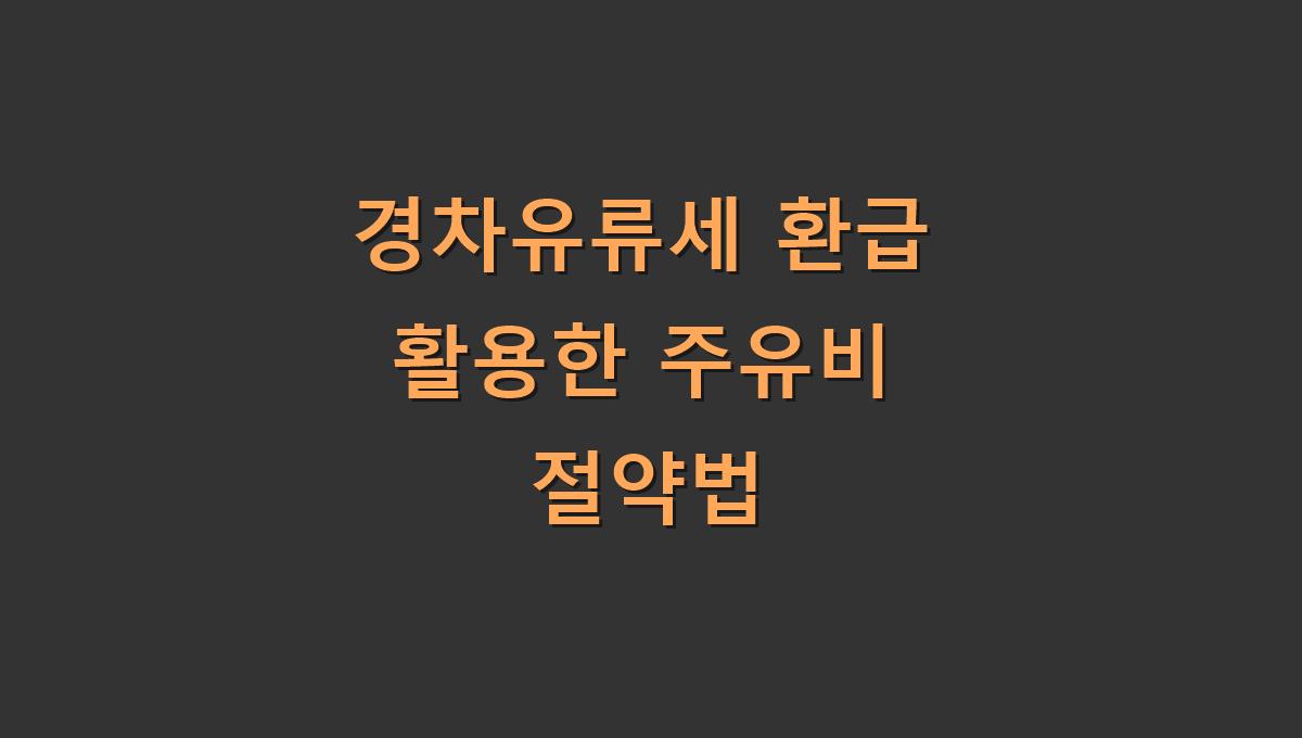 경차유류세 환급 활용한 주유비 절약법