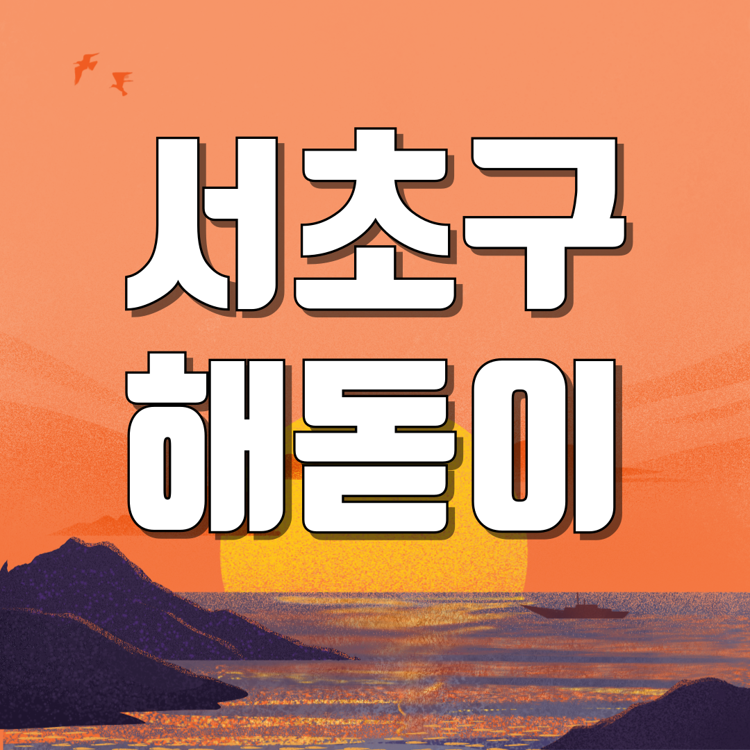 서울 서초구 해돋이 일출 명소