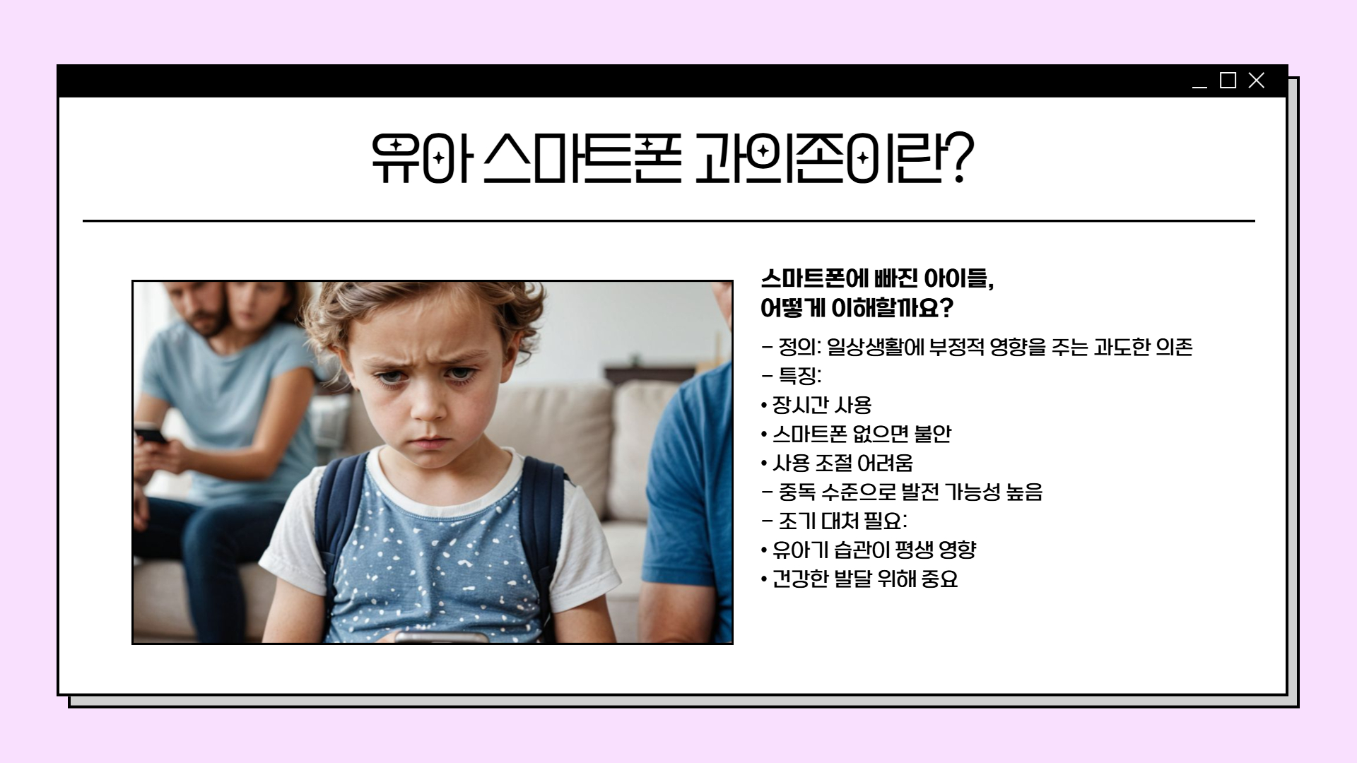 유아 스마트폰 과의존 해결 방법